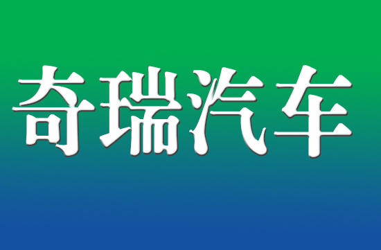 奇瑞汽车