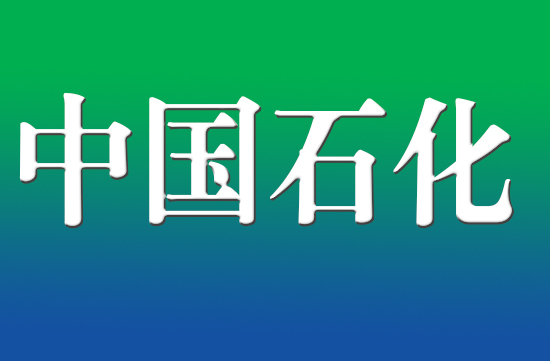 中国石化